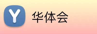华体会